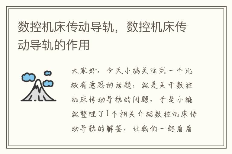 数控机床传动导轨,数控机床传动导轨的作用