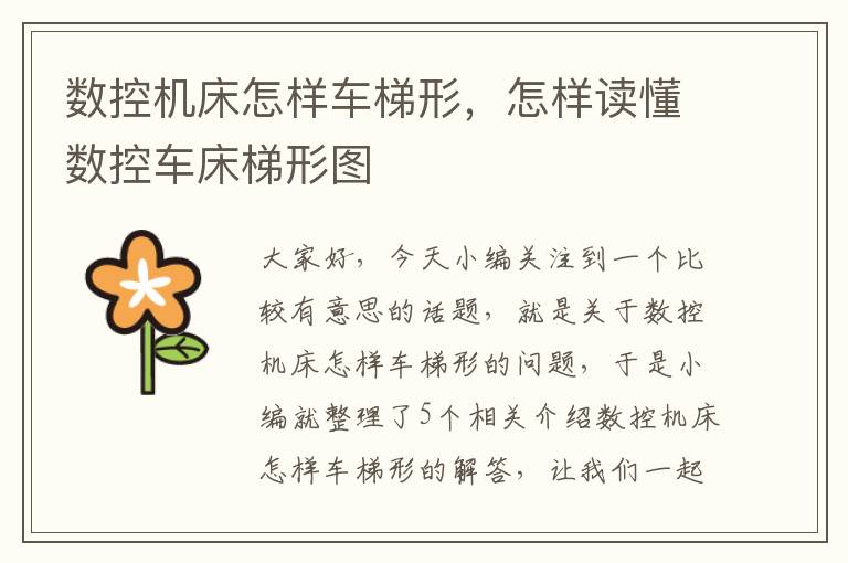 数控机床怎样车梯形,怎样读懂数控车床梯形图