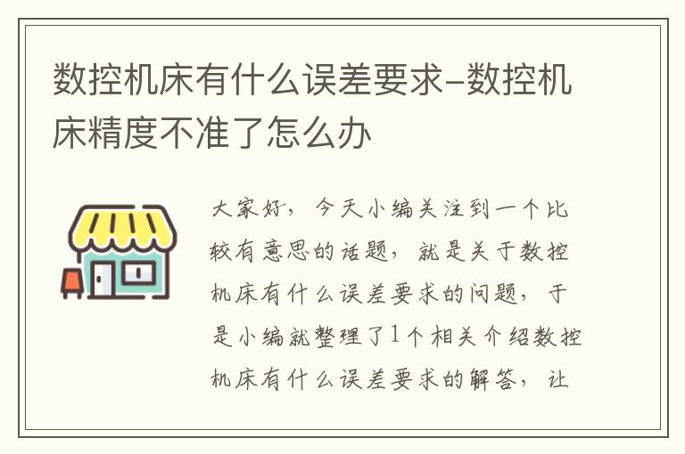 数控机床有什么误差要求-数控机床精度不准了怎么办
