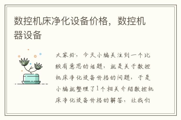 数控机床净化设备价格,数控机器设备