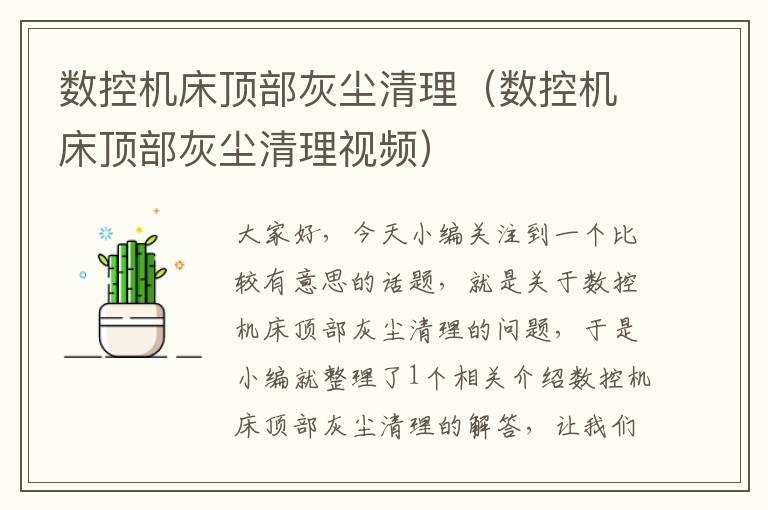 数控机床顶部灰尘清理(数控机床顶部灰尘清理视频)