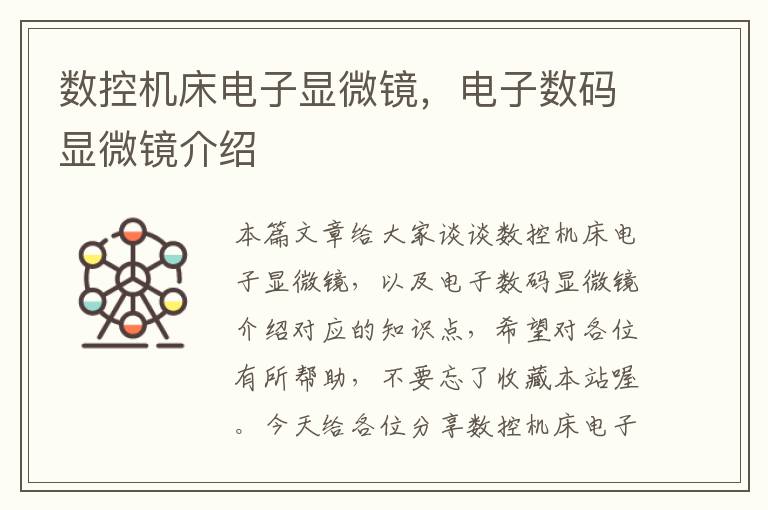 数控机床电子显微镜，电子数码显微镜介绍