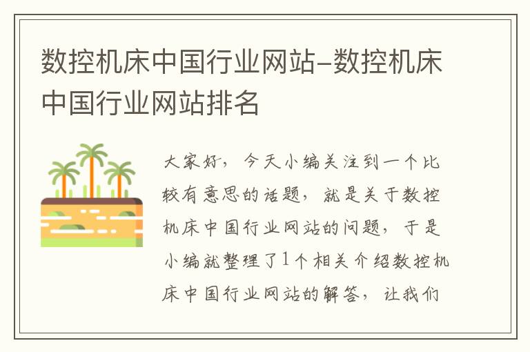 数控机床中国行业网站-数控机床中国行业网站排名