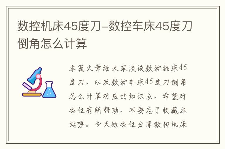 数控机床45度刀-数控车床45度刀倒角怎么计算