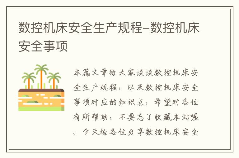 数控机床安全生产规程-数控机床安全事项