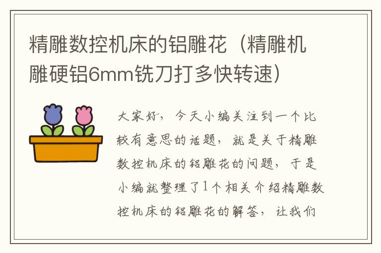 精雕数控机床的铝雕花（精雕机雕硬铝6mm铣刀打多快转速）