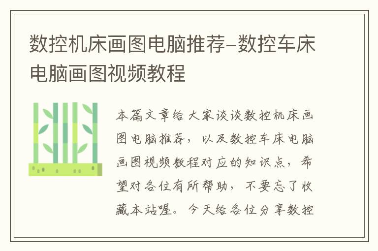 数控机床画图电脑推荐-数控车床电脑画图视频教程