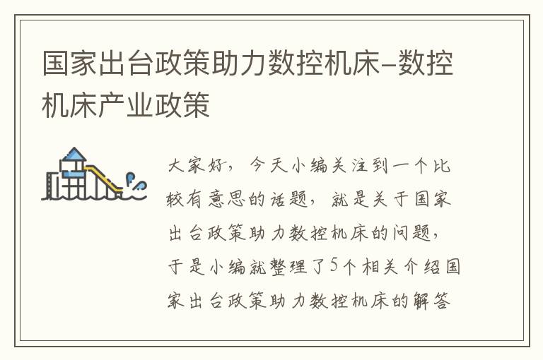 国家出台政策助力数控机床-数控机床产业政策
