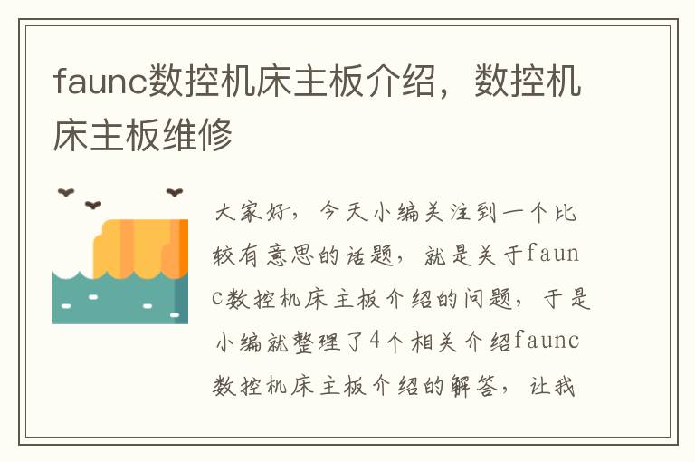 faunc数控机床主板介绍,数控机床主板维修