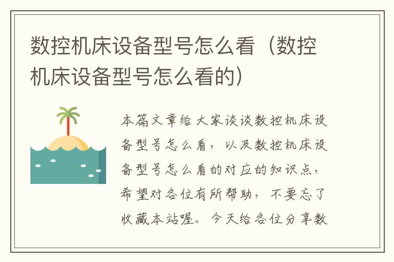 数控机床设备型号怎么看(数控机床设备型号怎么看的)