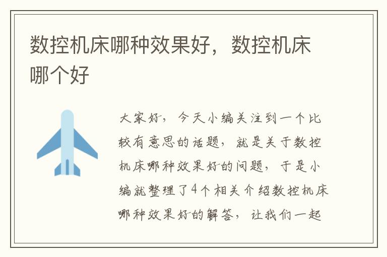 数控机床哪种效果好,数控机床哪个好