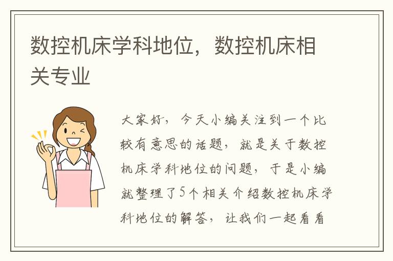 数控机床学科地位,数控机床相关专业