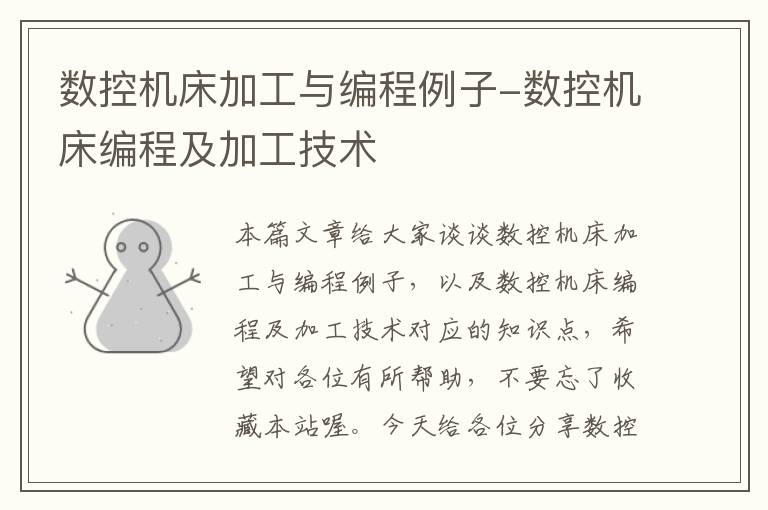 数控机床加工与编程例子-数控机床编程及加工技术