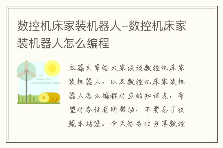 数控机床家装机器人-数控机床家装机器人怎么编程