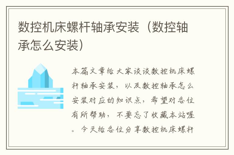 数控机床螺杆轴承安装(数控轴承怎么安装)