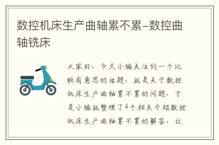 数控机床生产曲轴累不累-数控曲轴铣床