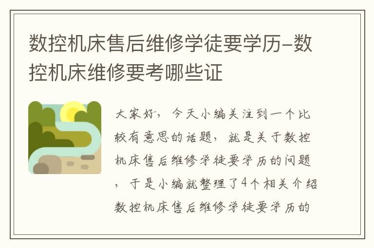 数控机床售后维修学徒要学历-数控机床维修要考哪些证