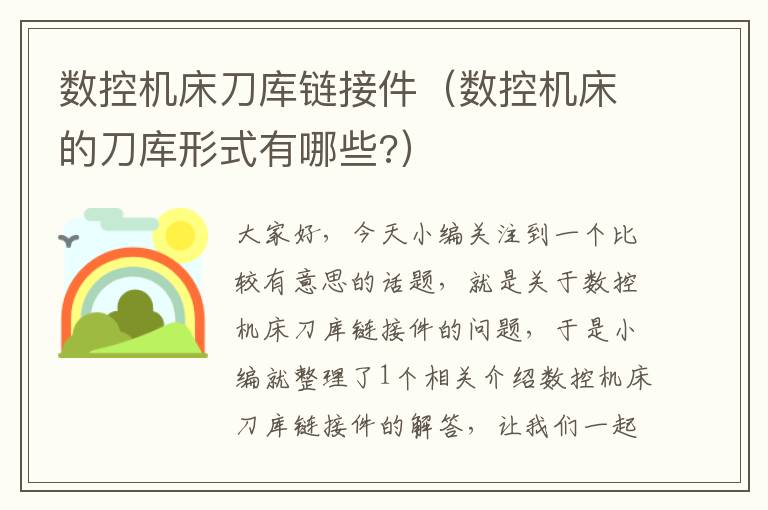 数控机床刀库链接件(数控机床的刀库形式有哪些?)