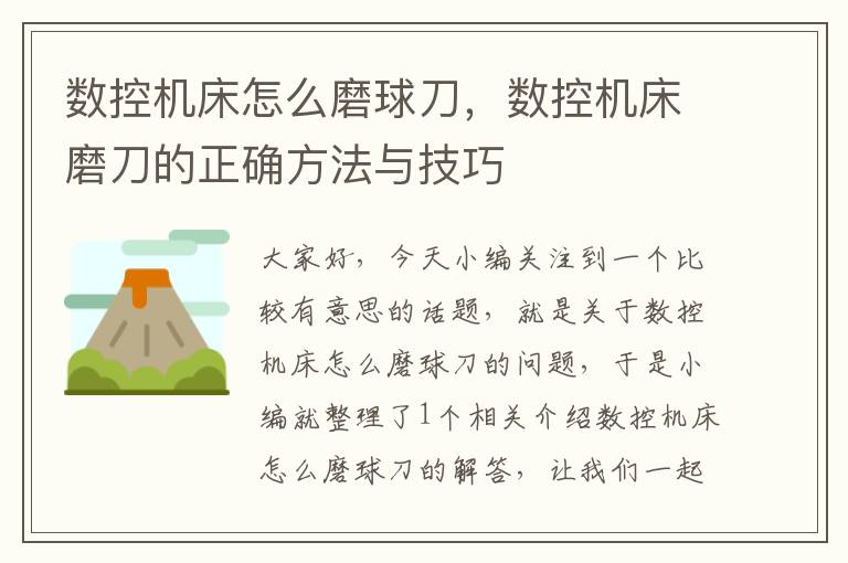 数控机床怎么磨球刀,数控机床磨刀的正确方法与技巧