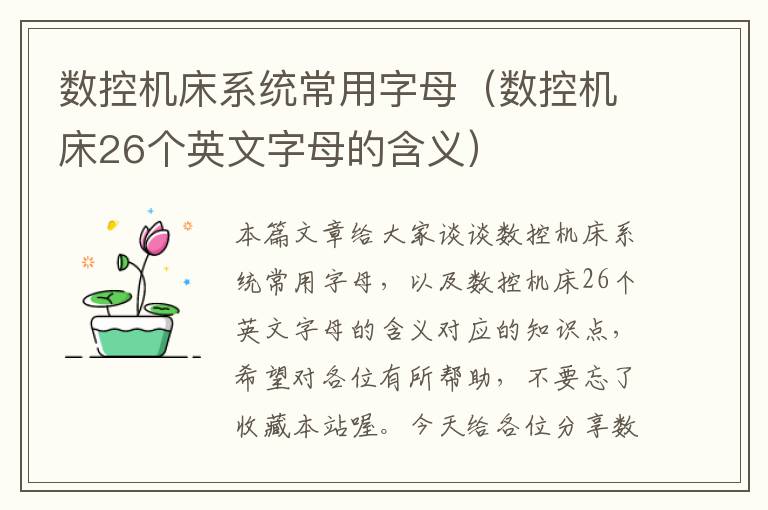 数控机床系统常用字母(数控机床26个英文字母的含义)