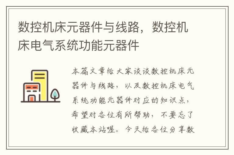 数控机床元器件与线路,数控机床电气系统功能元器件