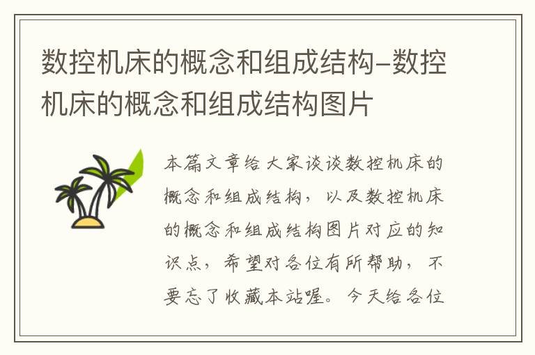 数控机床的概念和组成结构-数控机床的概念和组成结构图片