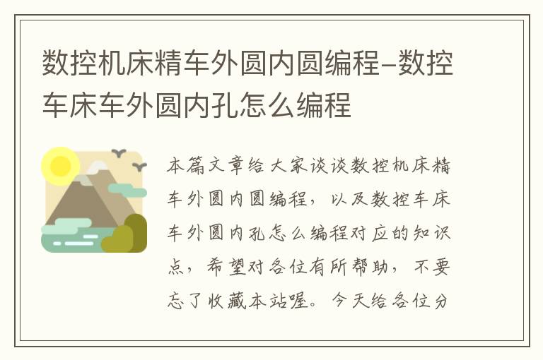 数控机床精车外圆内圆编程-数控车床车外圆内孔怎么编程