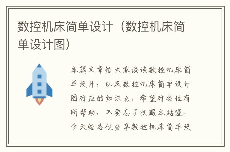 数控机床简单设计(数控机床简单设计图)