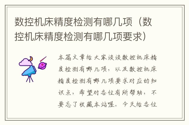 数控机床精度检测有哪几项(数控机床精度检测有哪几项要求)