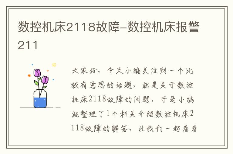 数控机床2118故障-数控机床报警211