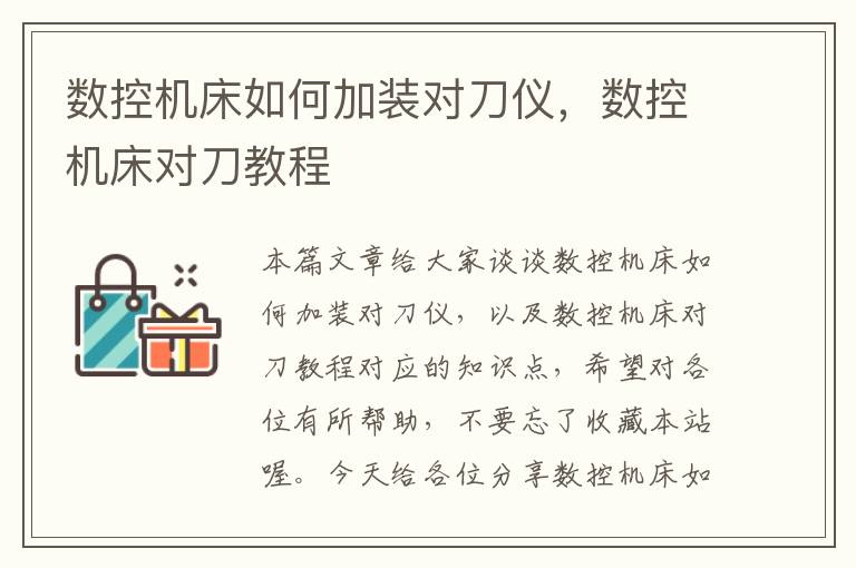 数控机床如何加装对刀仪，数控机床对刀教程
