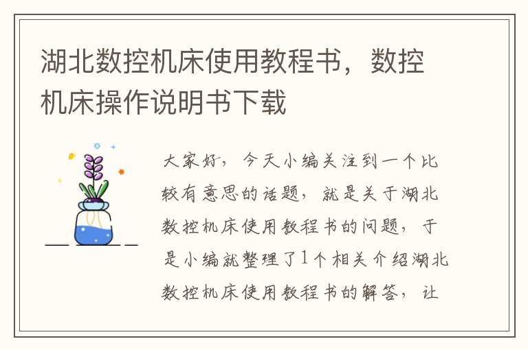 湖北数控机床使用教程书，数控机床操作说明书下载