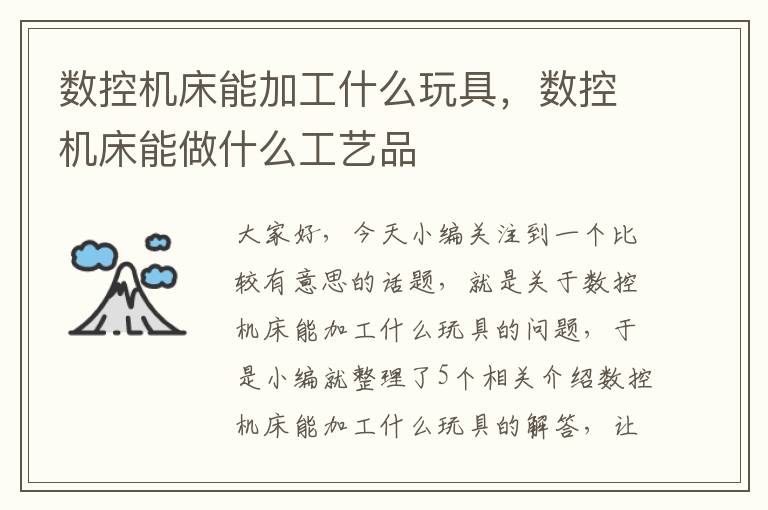 数控机床能加工什么玩具,数控机床能做什么工艺品