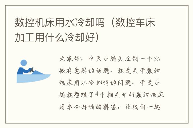 数控机床用水冷却吗(数控车床加工用什么冷却好)