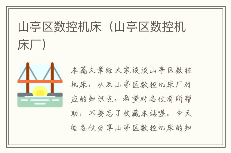 山亭区数控机床(山亭区数控机床厂)