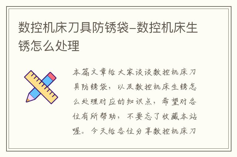 数控机床刀具防锈袋-数控机床生锈怎么处理