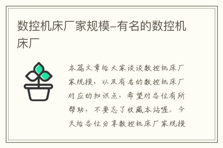 数控机床厂家规模-有名的数控机床厂