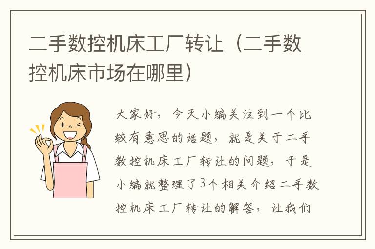 二手数控机床工厂转让(二手数控机床市场在哪里)