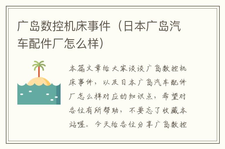 广岛数控机床事件(日本广岛汽车配件厂怎么样)