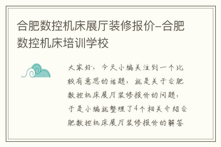 合肥数控机床展厅装修报价-合肥数控机床培训学校