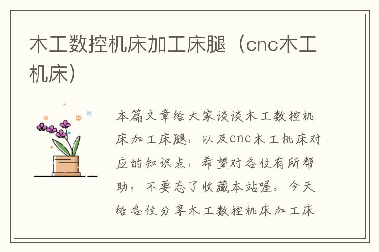 木工数控机床加工床腿(cnc木工机床)