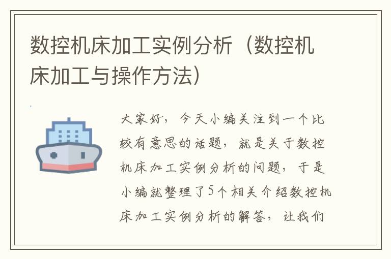 数控机床加工实例分析(数控机床加工与操作方法)