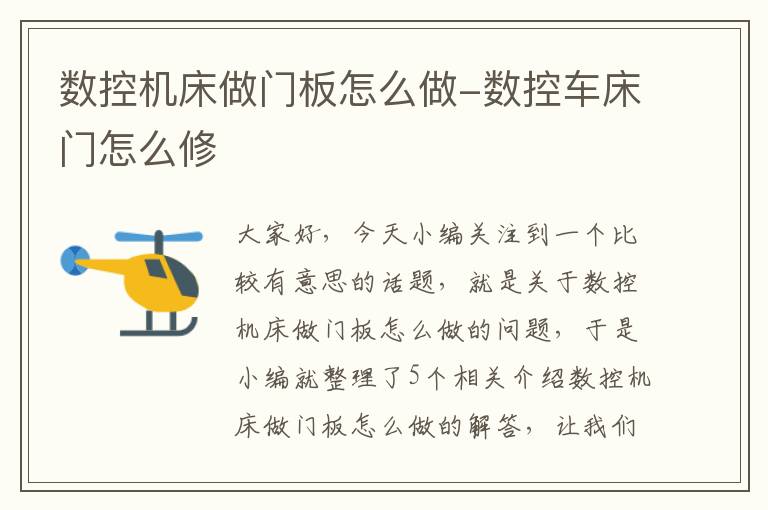 数控机床做门板怎么做-数控车床门怎么修