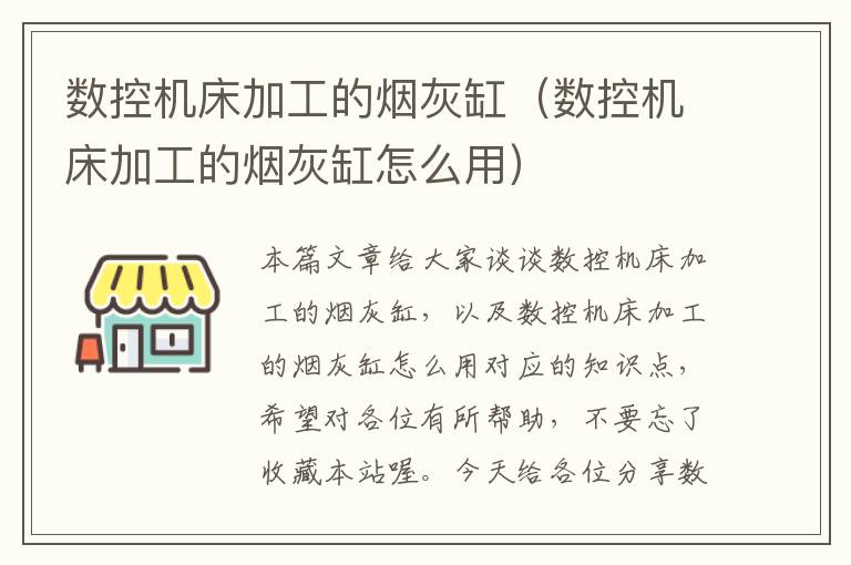 数控机床加工的烟灰缸（数控机床加工的烟灰缸怎么用）