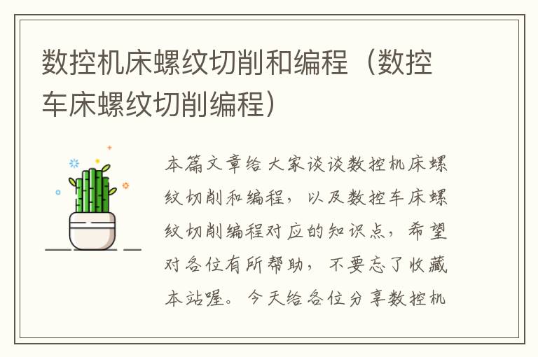 数控机床螺纹切削和编程(数控车床螺纹切削编程)