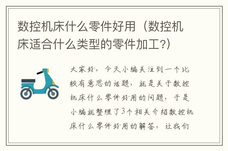 数控机床什么零件好用(数控机床适合什么类型的零件加工?)