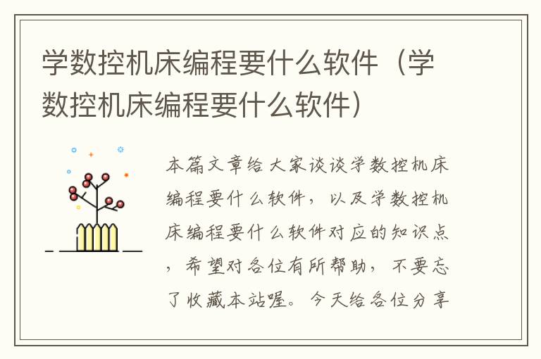 学数控机床编程要什么软件(学数控机床编程要什么软件)