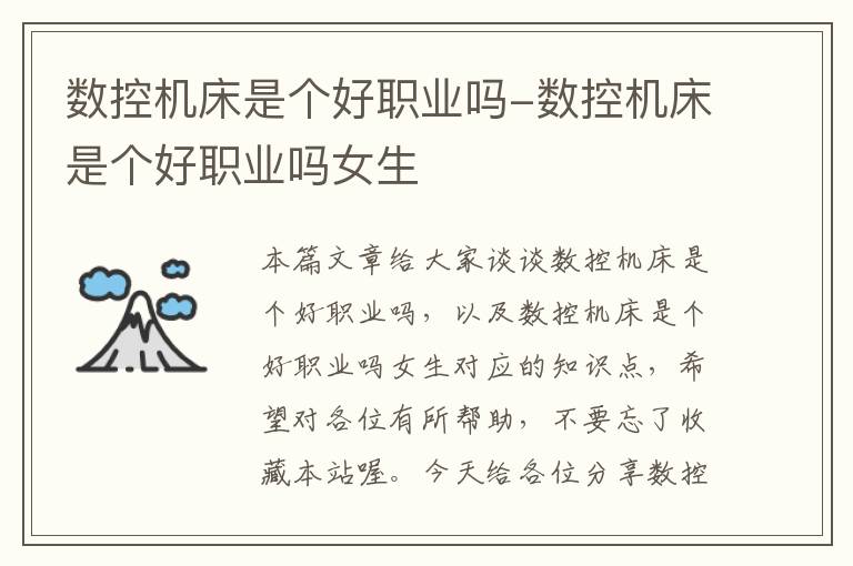 数控机床是个好职业吗-数控机床是个好职业吗女生