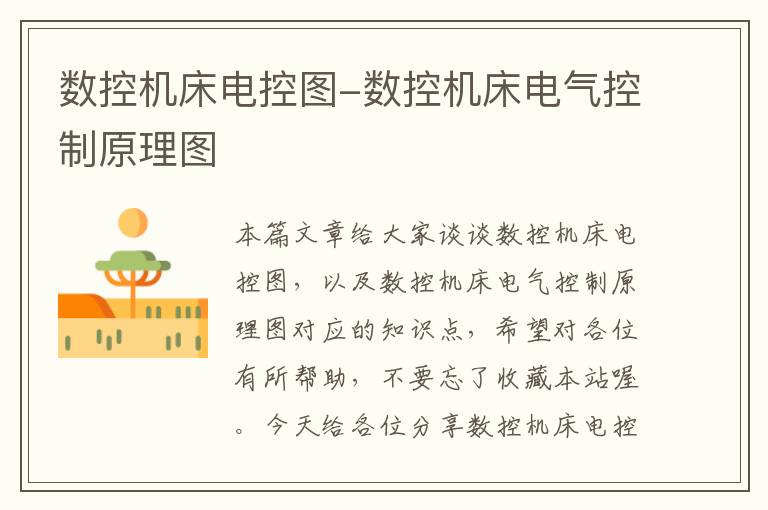 数控机床电控图-数控机床电气控制原理图