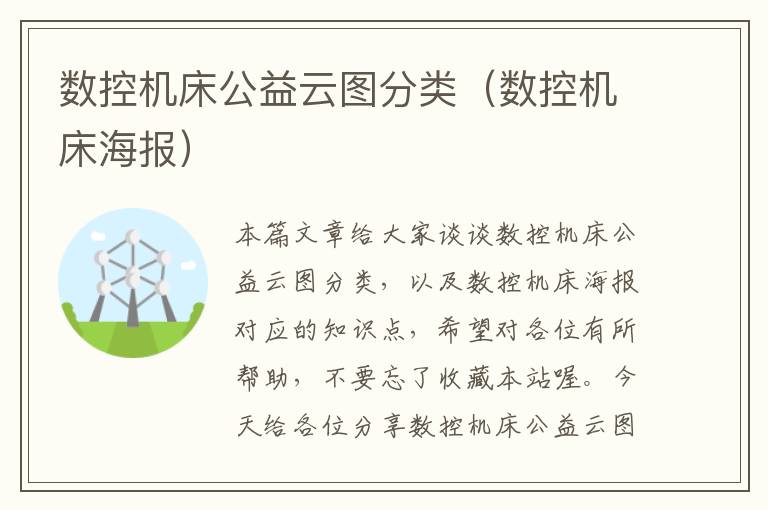 数控机床公益云图分类(数控机床海报)